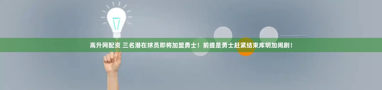 高升网配资 三名潜在球员即将加盟勇士！前提是勇士赶紧结束库明加闹剧！