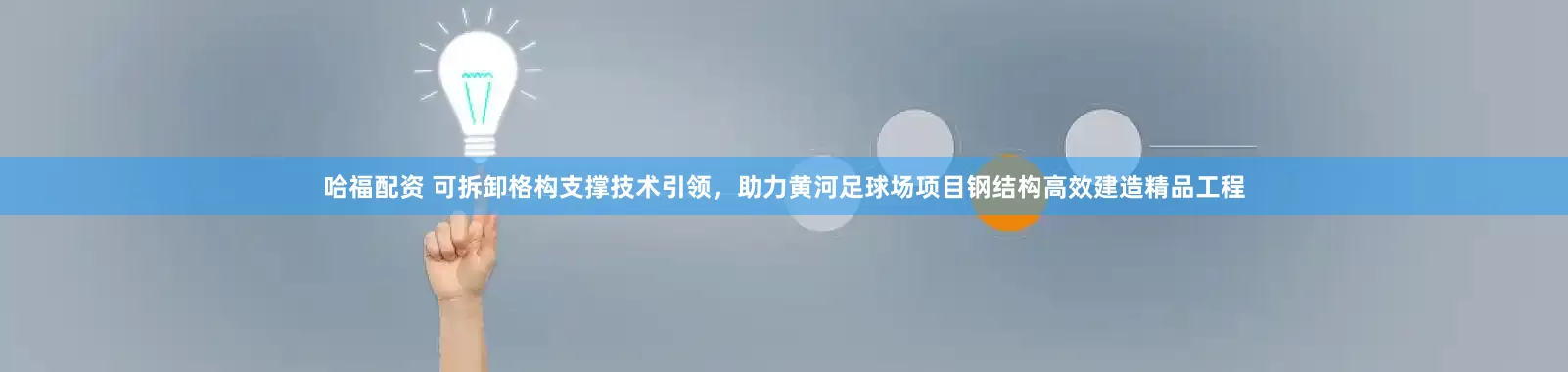 哈福配资 可拆卸格构支撑技术引领，助力黄河足球场项目钢结构高效建造精品工程
